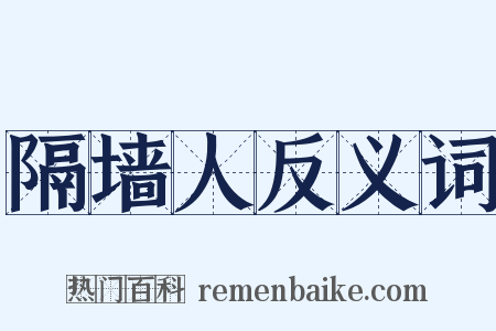 隔墙人反义词是什么意思的图片
